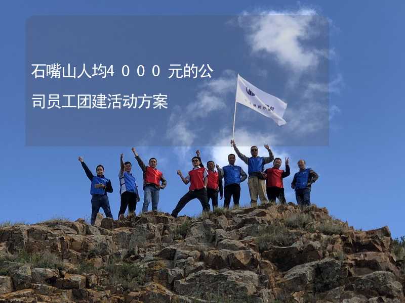 石嘴山人均4000元的公司员工团建活动方案_1