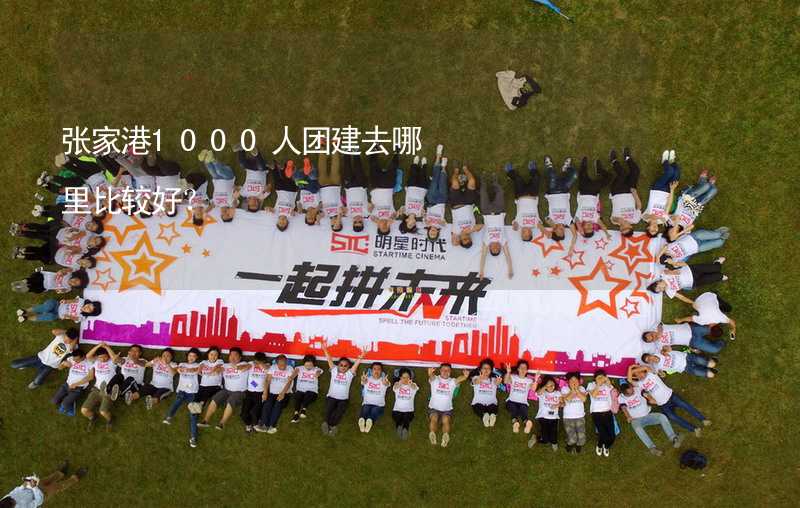 張家港1000人團(tuán)建去哪里比較好？_2