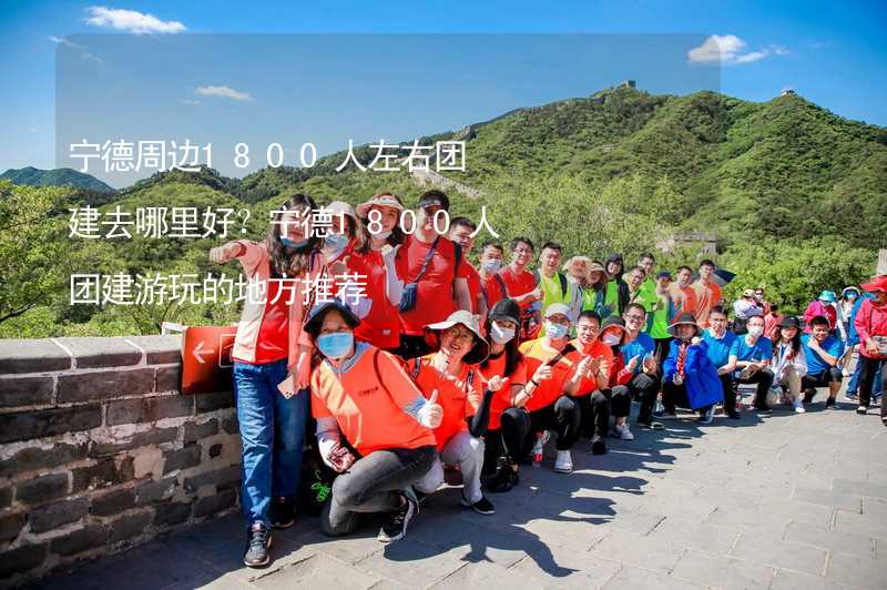 寧德周邊1800人左右團建去哪里好？寧德1800人團建游玩的地方推薦_1