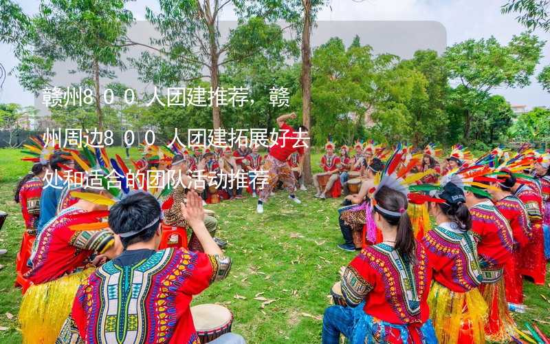 赣州800人团建推荐，赣州周边800人团建拓展好去处和适合的团队活动推荐_2