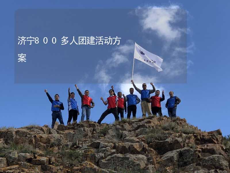 濟寧800多人團建活動方案_1