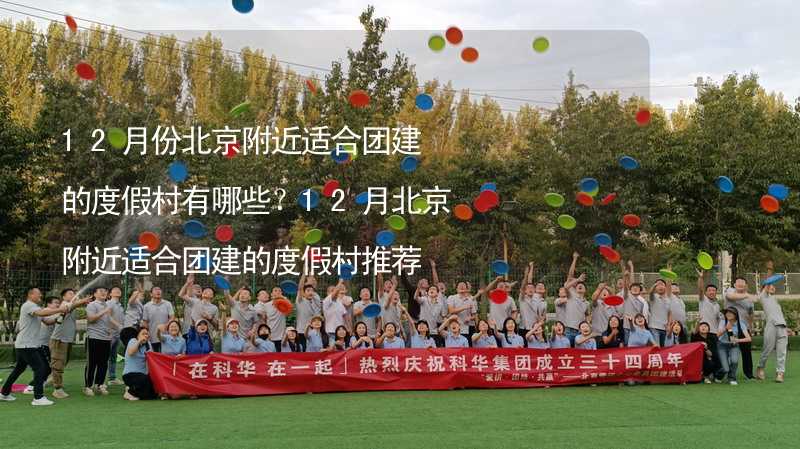 12月份北京附近适合团建的度假村有哪些？12月北京附近适合团建的度假村推荐_1