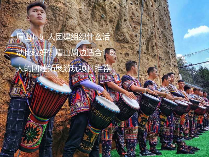 眉山15人團(tuán)建組織什么活動(dòng)比較好？眉山周邊適合15人的團(tuán)建拓展游玩項(xiàng)目推薦_2