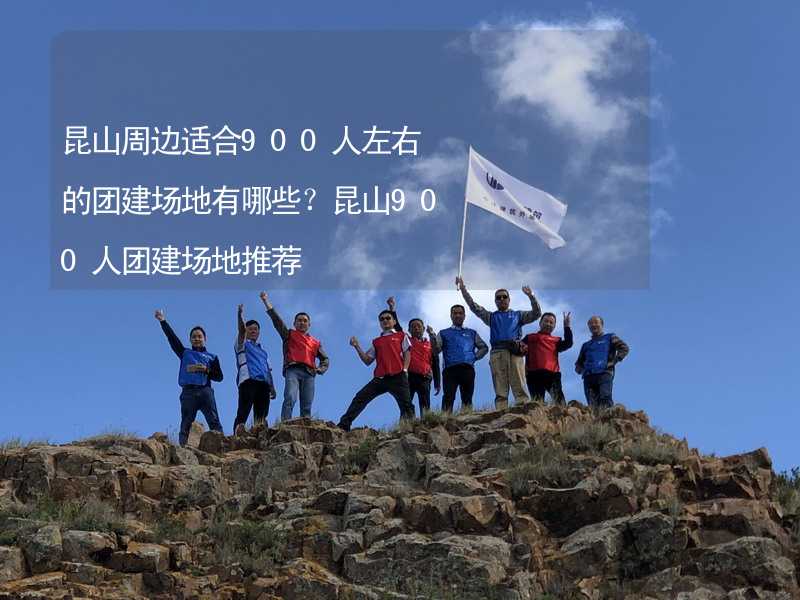 昆山周边适合900人左右的团建场地有哪些？昆山900人团建场地推荐_1