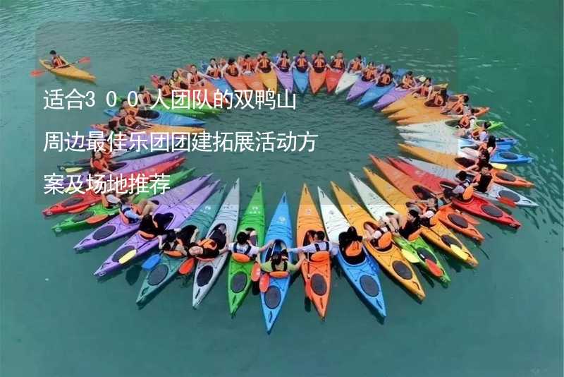 适合300人团队的双鸭山周边最佳乐团团建拓展活动方案及场地推荐_1