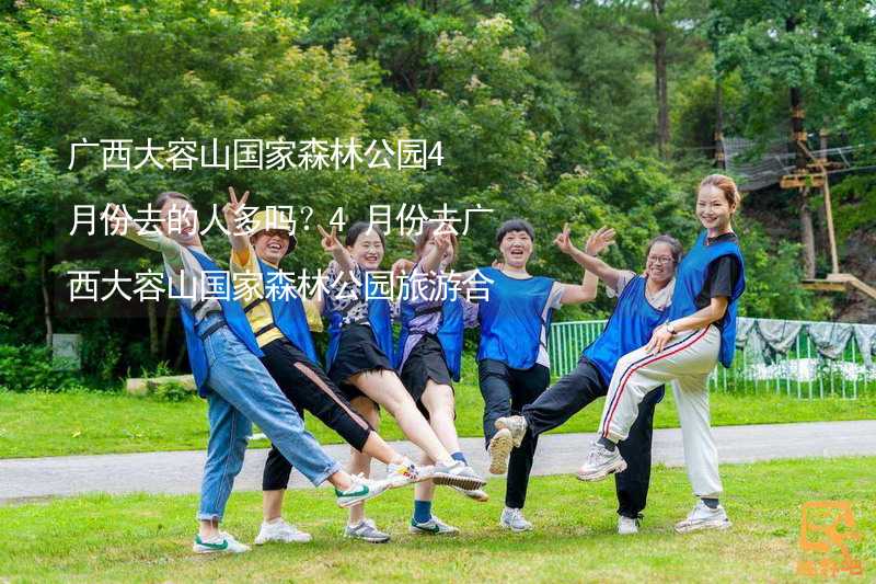 廣西大容山國家森林公園4月份去的人多嗎？4月份去廣西大容山國家森林公園旅游合適嗎？_2