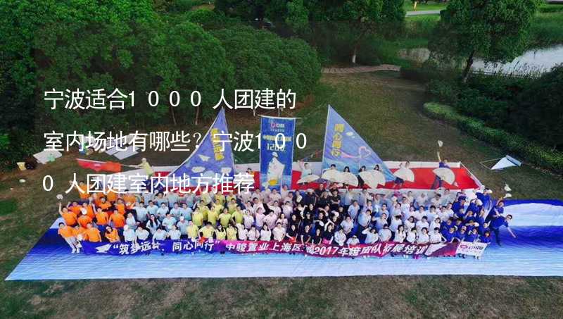 宁波适合1000人团建的室内场地有哪些？宁波1000人团建室内地方推荐_2