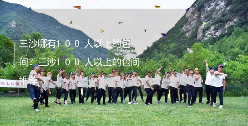 三沙哪有100人以上的包間？三沙100人以上的包間推薦_1