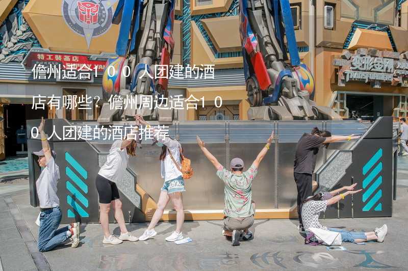 儋州适合100人团建的酒店有哪些？儋州周边适合100人团建的酒店推荐_2