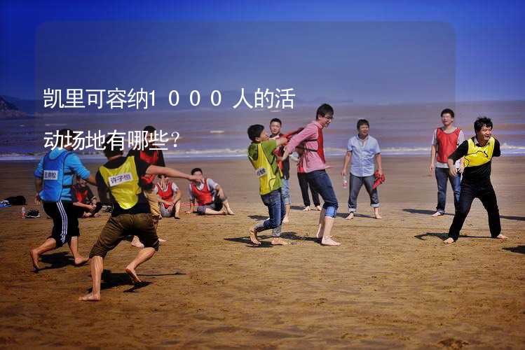 凯里可容纳1000人的活动场地有哪些？_1