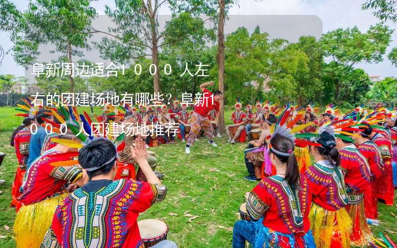 阜新周边适合1000人左右的团建场地有哪些？阜新1000人团建场地推荐_1