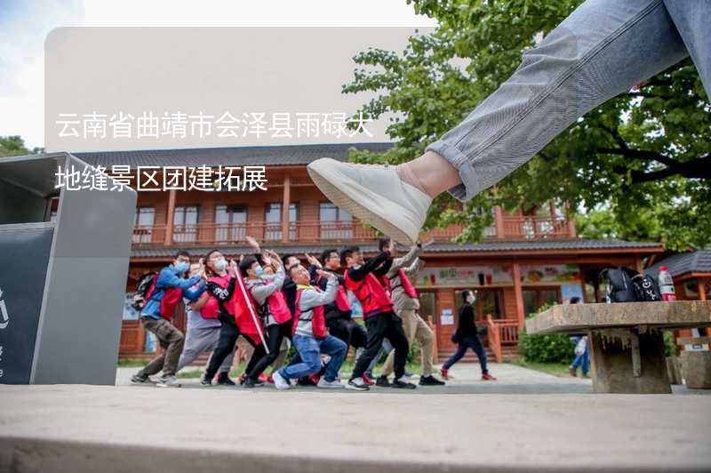 云南省曲靖市会泽县雨碌大地缝景区团建拓展_1