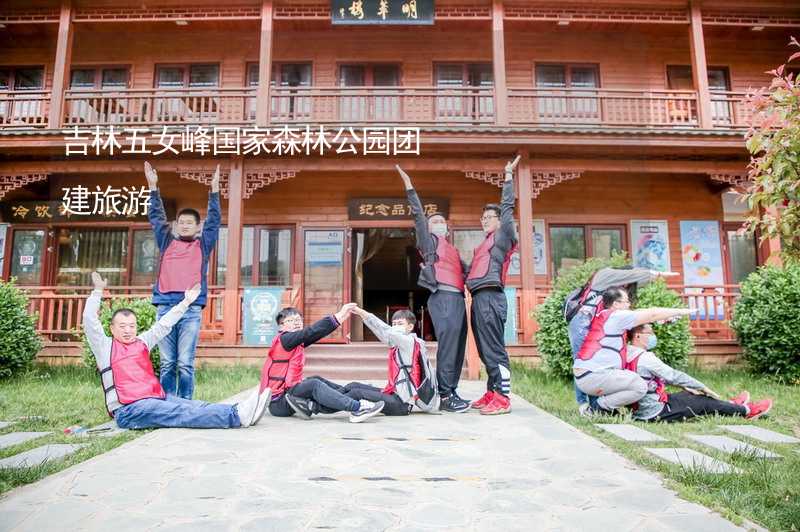 吉林五女峰國家森林公園團建旅游_2