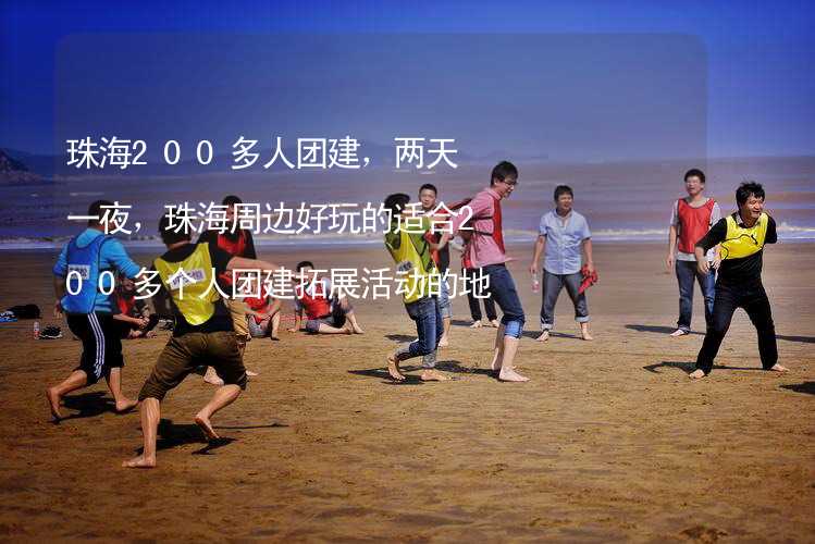 珠海200多人團(tuán)建，兩天一夜，珠海周邊好玩的適合200多個人團(tuán)建拓展活動的地方推薦_2