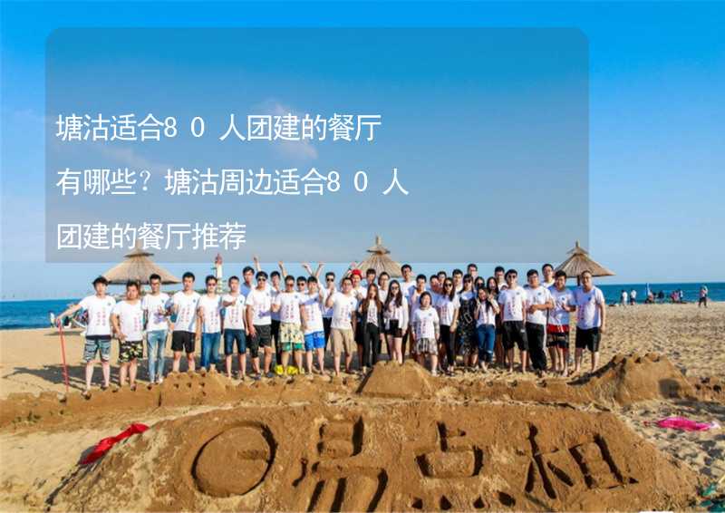 塘沽適合80人團建的餐廳有哪些？塘沽周邊適合80人團建的餐廳推薦_1