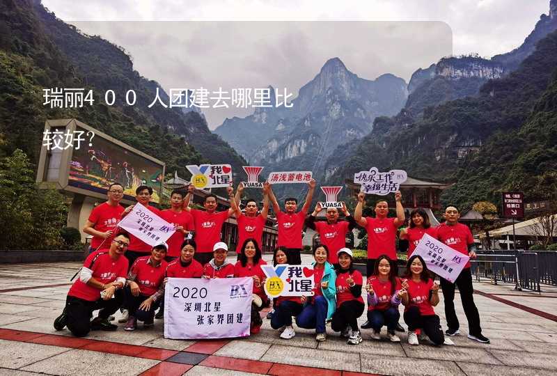 瑞丽400人团建去哪里比较好？_2