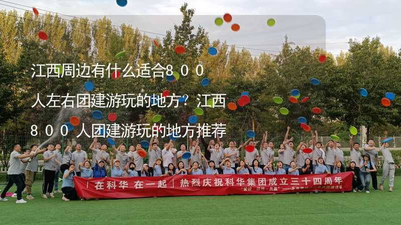 江西周邊有什么適合800人左右團建游玩的地方？江西800人團建游玩的地方推薦_1