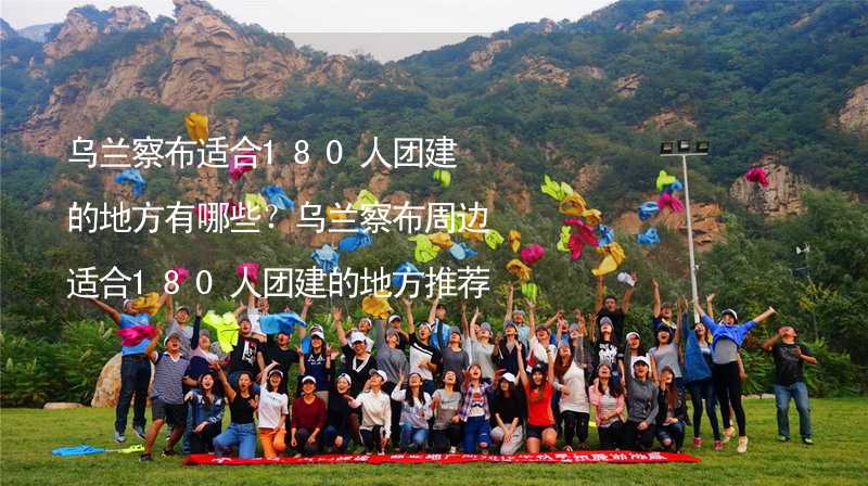 烏蘭察布適合180人團建的地方有哪些？烏蘭察布周邊適合180人團建的地方推薦_2