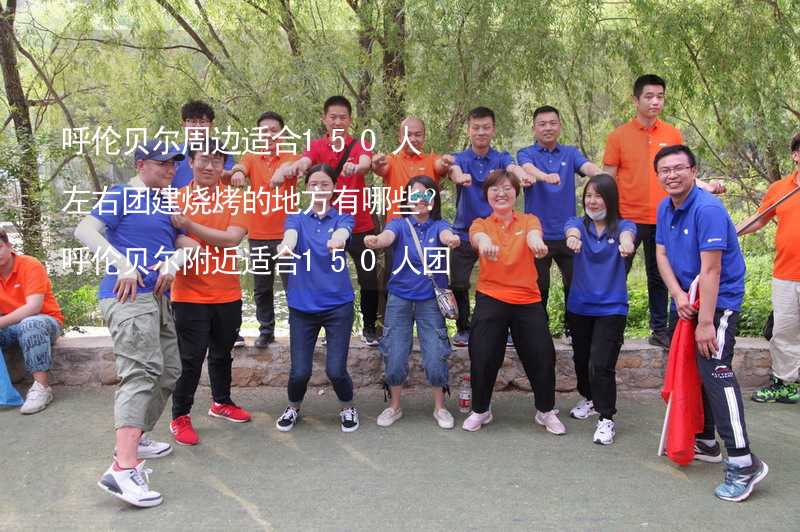 呼伦贝尔周边适合150人左右团建烧烤的地方有哪些？呼伦贝尔附近适合150人团建烧烤的地方推荐_1