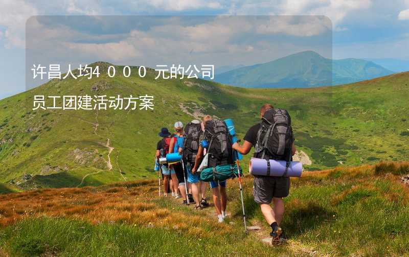 许昌人均4000元的公司员工团建活动方案