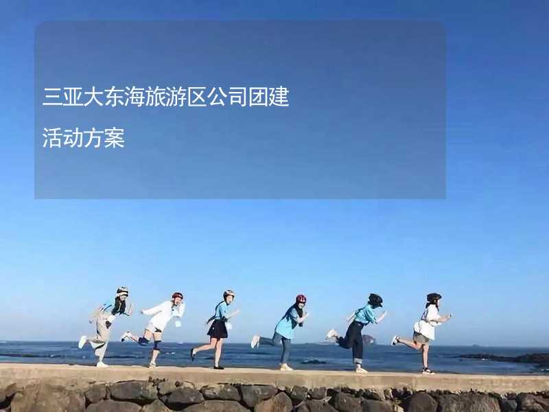 三亚大东海旅游区公司团建活动方案_2