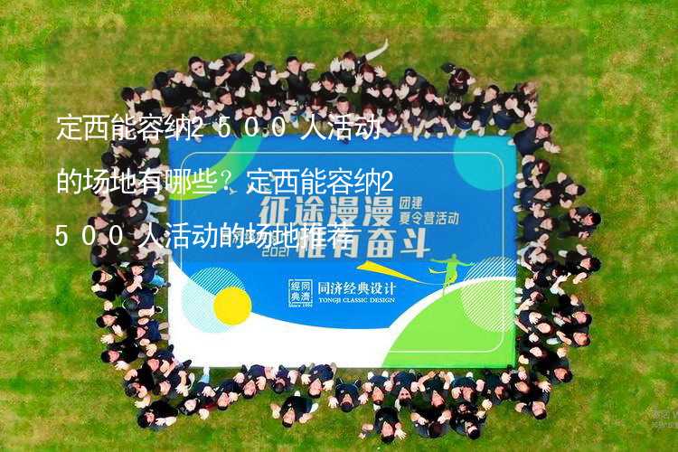 定西能容納2500人活動的場地有哪些？定西能容納2500人活動的場地推薦_1