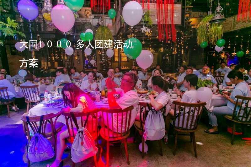 大同1000多人团建活动方案_1