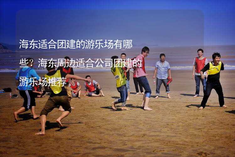 海东适合团建的游乐场有哪些？海东周边适合公司团建的游乐场推荐_2