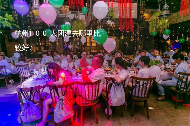 杭州100人團建去哪里比較好？_1