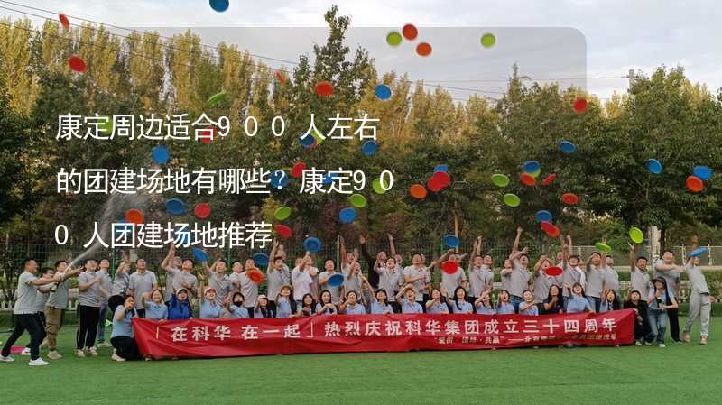 康定周邊適合900人左右的團建場地有哪些？康定900人團建場地推薦_2