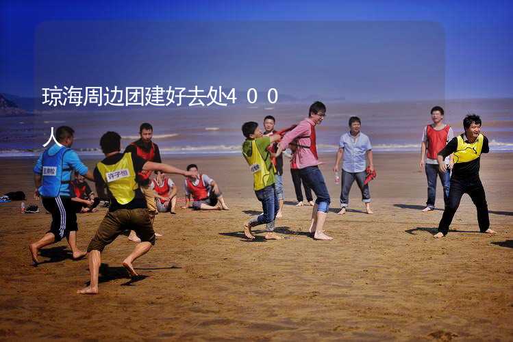 琼海周边团建好去处400人_2