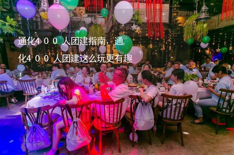 通化400人團建指南，通化400人團建這么玩更有趣！_1