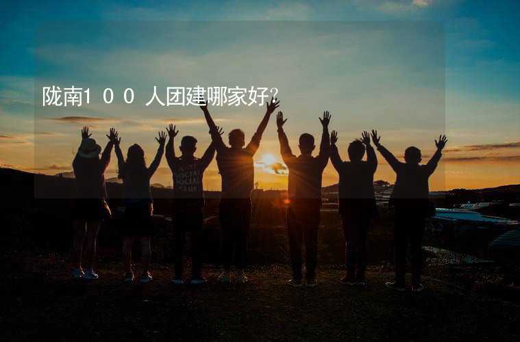 隴南100人團(tuán)建哪家好？