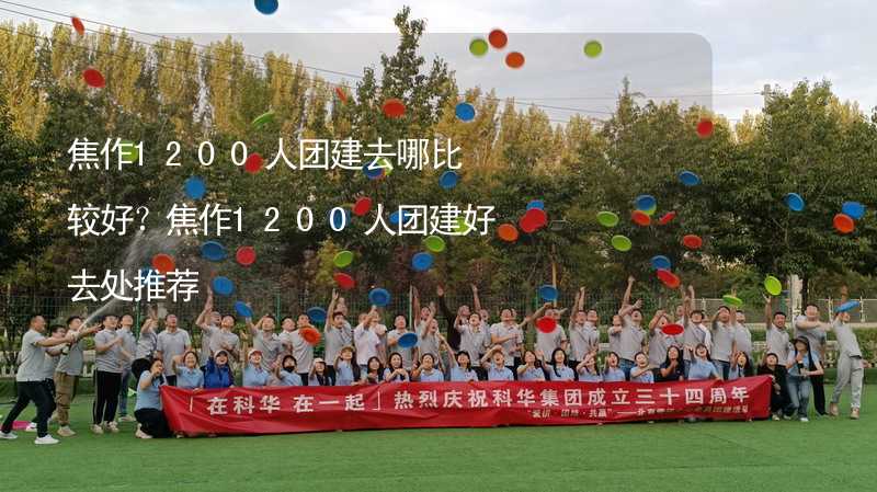 焦作1200人團建去哪比較好？焦作1200人團建好去處推薦_1