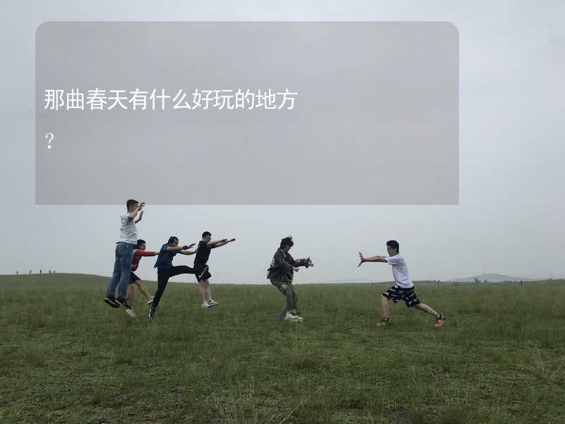 那曲春天有什么好玩的地方？_2