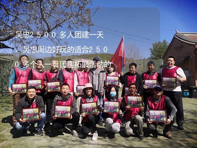 吳忠2500多人團建一天，吳忠周邊好玩的適合2500多個人一日團建拓展活動的地方推薦