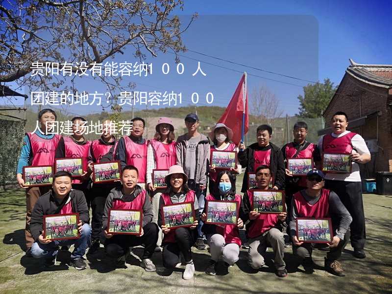 貴陽有沒有能容納100人團(tuán)建的地方？貴陽容納100人團(tuán)建場地推薦