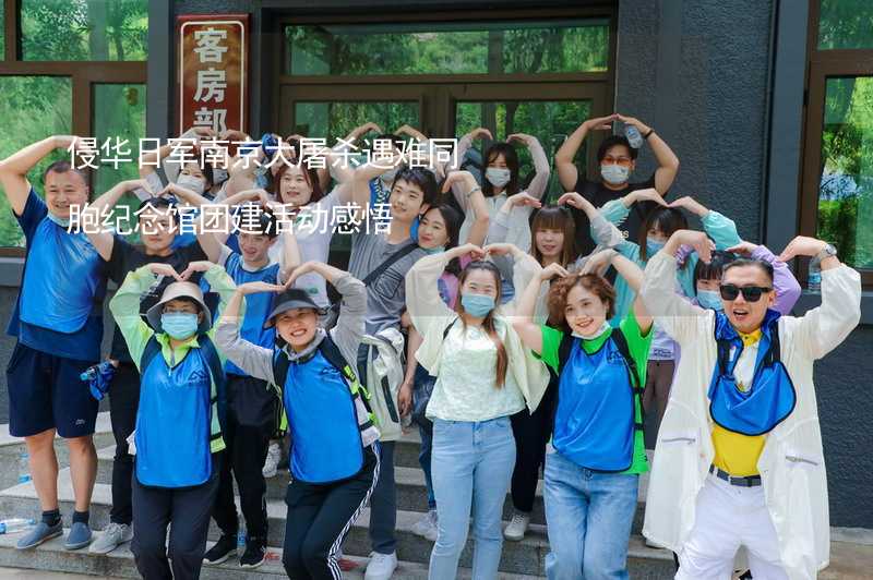 侵華日軍南京大屠殺遇難同胞紀念館團建活動感悟_1