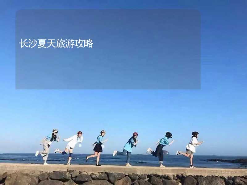 長(zhǎng)沙夏天旅游攻略_2