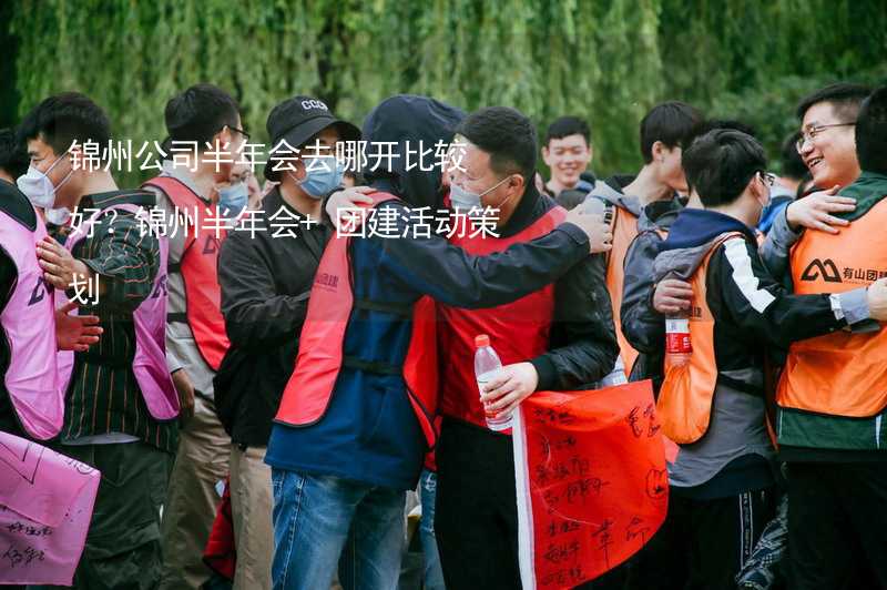 锦州公司半年会去哪开比较好？锦州半年会+团建活动策划