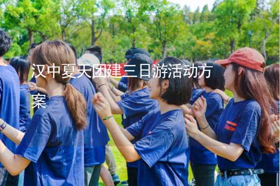 汉中夏天团建三日游活动方案