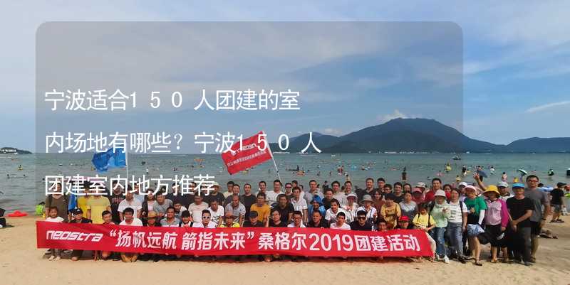 寧波適合150人團(tuán)建的室內(nèi)場(chǎng)地有哪些？寧波150人團(tuán)建室內(nèi)地方推薦_2