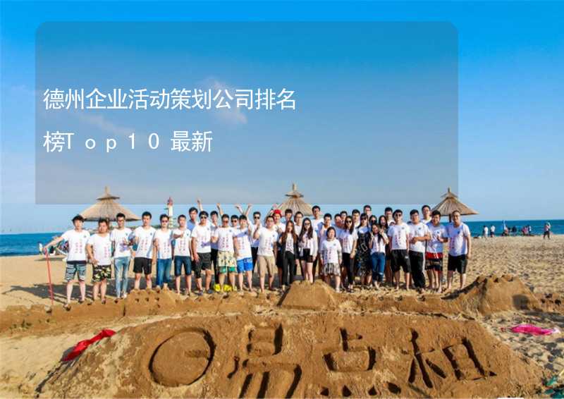 德州企業(yè)活動(dòng)策劃公司排名榜Top10最新_1