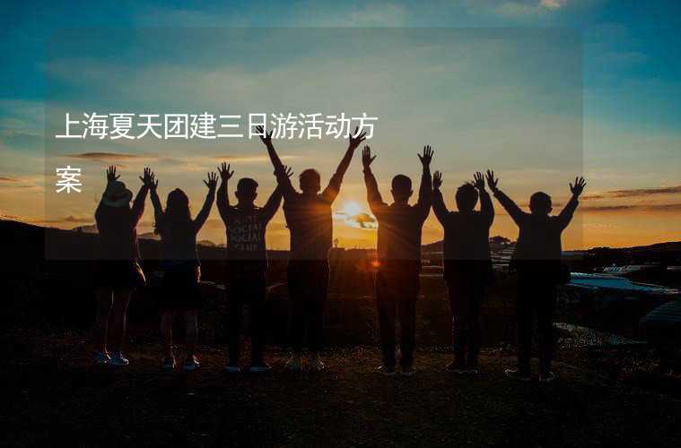 上海夏天团建三日游活动方案