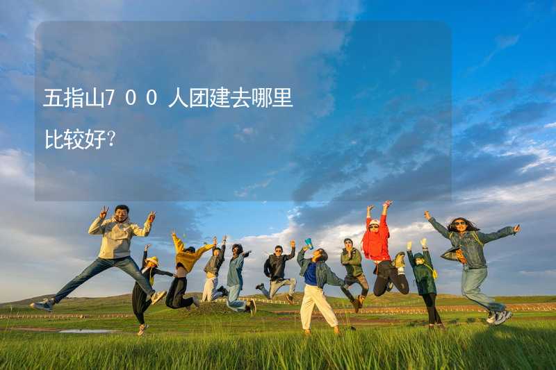 五指山700人團建去哪里比較好？