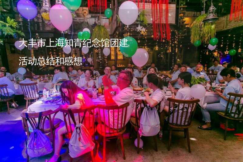 大丰市上海知青纪念馆团建活动总结和感想