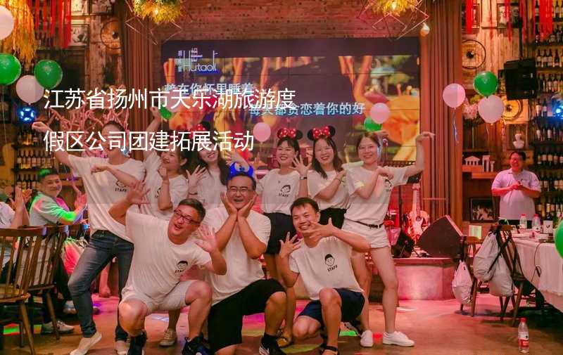 江苏省扬州市天乐湖旅游度假区公司团建拓展活动