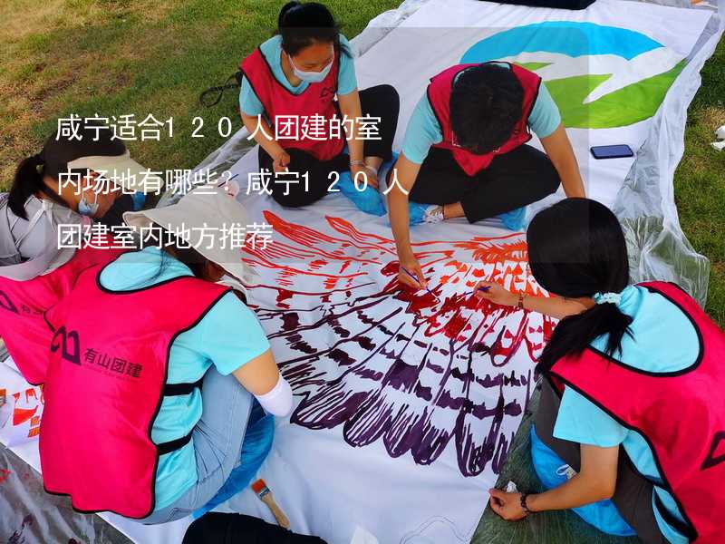 咸寧適合120人團建的室內(nèi)場地有哪些？咸寧120人團建室內(nèi)地方推薦_2