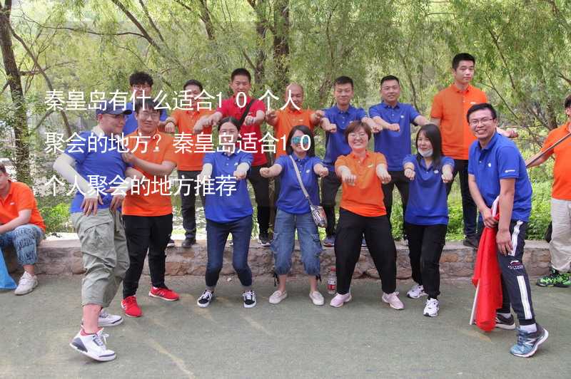 秦皇島有什么適合10個人聚會的地方？秦皇島適合10個人聚會的地方推薦_1