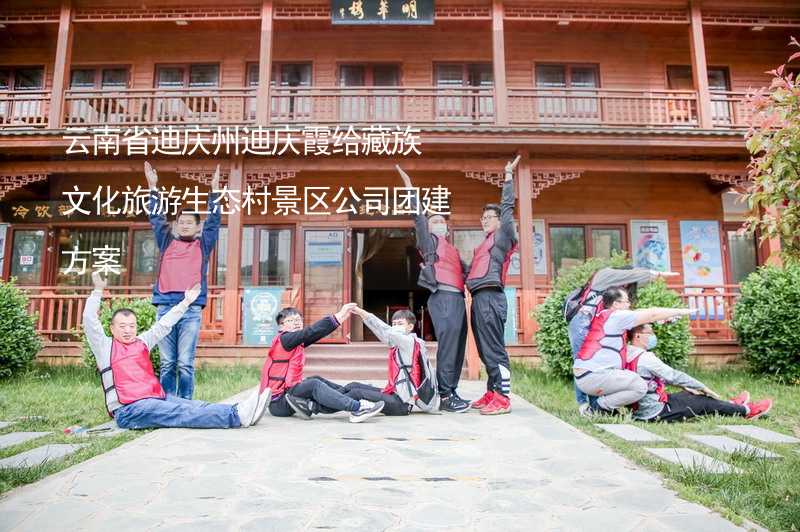 云南省迪庆州迪庆霞给藏族文化旅游生态村景区公司团建方案